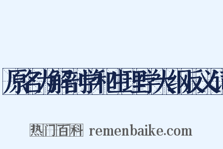 原名为解剖学和生理学大纲反义词是什么意思的图片